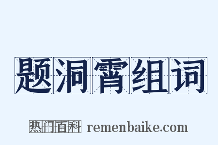 题洞霄组词是什么意思的图片
